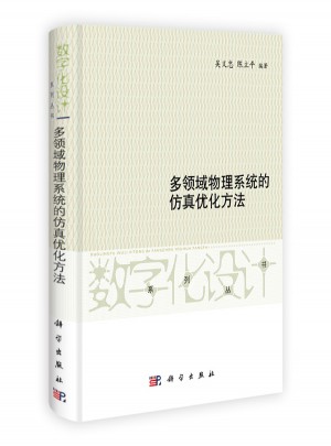 多領域物理系統的仿真優化方法