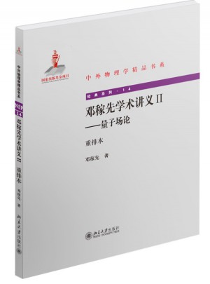 鄧稼先學術講義II·量子場論（重排本）