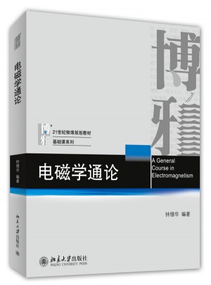 電磁學通論