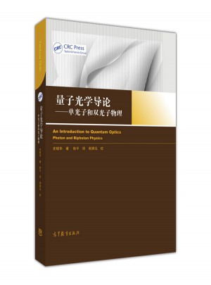 量子光學(xué)導(dǎo)論：?jiǎn)喂庾雍碗p光子物理