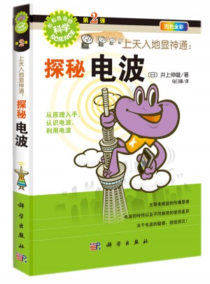 上天入地顯神通：探秘電波