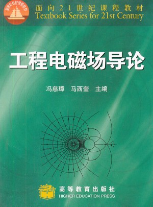 工程電磁場導論