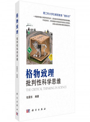 格物致理·批判性科學思維