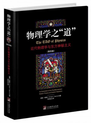 物理學之道·近代物理學與東方神秘主義(第四版)