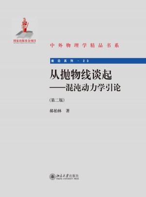 從拋物線談起·混沌動力學引論(第二版)