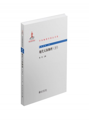 現代天體物理(下)