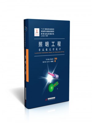 照明工程：非成像光學(xué)設(shè)計(jì)