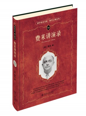 費米講演錄