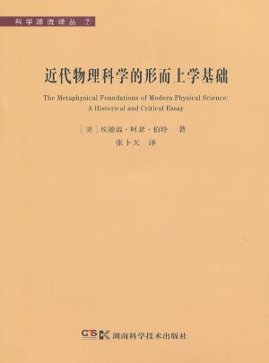 科學源流譯叢⑦ 近代物理科學的形而上學基礎