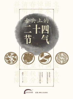 舌尖上的二十四節氣