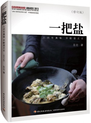 一把鹽（修訂版）·人間有真味，半酣意尤長