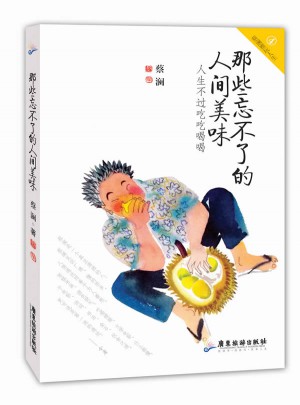 那些忘不了的人間美味