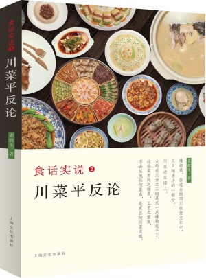 食話實說2·川菜平反論
