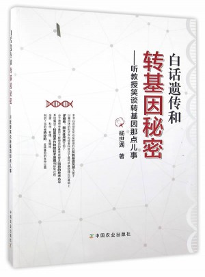 白話遺傳和轉基因秘密聽教授笑談轉基因那點兒事