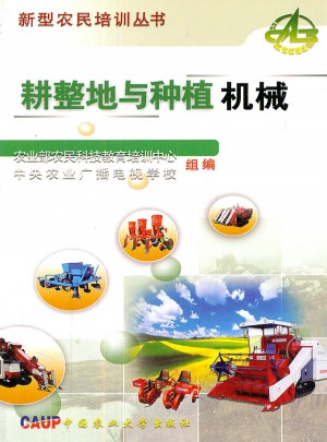 耕整地與種植機械