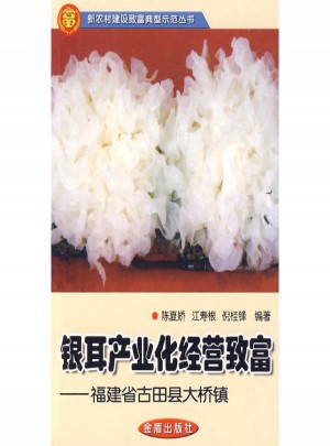 銀耳產(chǎn)業(yè)化經(jīng)營致富·福建省古田縣大橋鎮(zhèn)