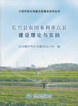 長興縣農(nóng)田水利重點縣建設(shè)理論與實踐