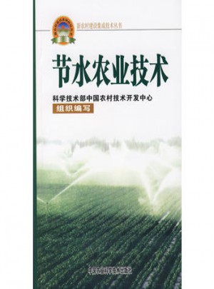 節(jié)水農(nóng)業(yè)技術(shù)