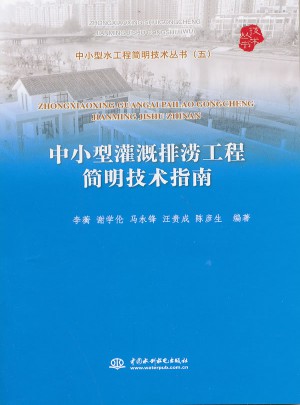 中小型灌溉排澇工程簡明技術(shù)指南