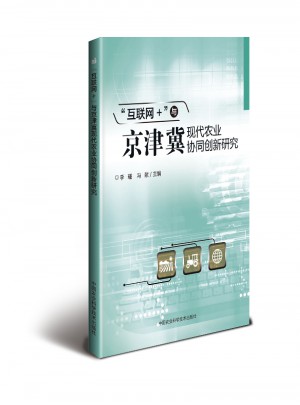 互聯(lián)網(wǎng)+與京津冀現(xiàn)代農(nóng)業(yè)協(xié)同創(chuàng)新研究