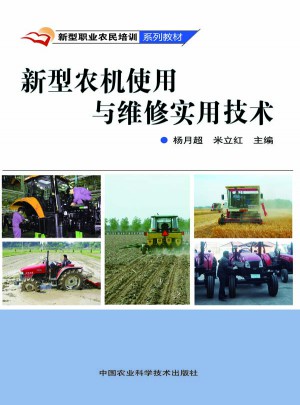 新型農(nóng)機使用與維修實用技術(shù)