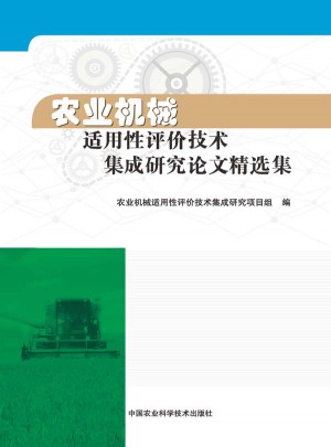 農(nóng)業(yè)機械適用性評價技術(shù)集成研究論文精選集