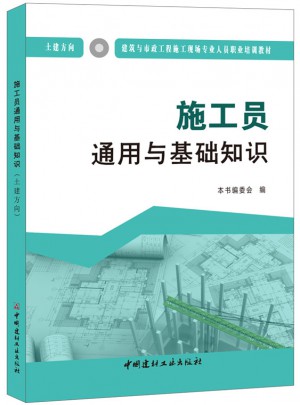 施工員通用與基礎(chǔ)知識(shí)（土建方向）
