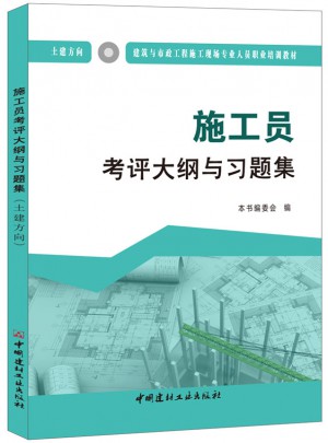施工員考評大綱與習(xí)題集（土建方向）