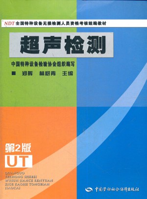 超聲檢測(全國特種設備無損檢測人員資格考核統編教材) 第2版