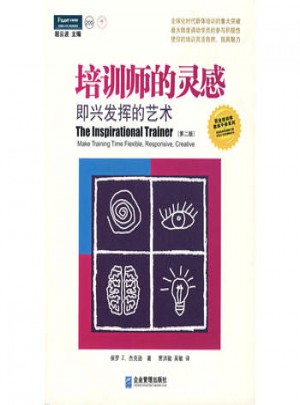 培訓師的靈感：即興發(fā)揮的藝術（第二版）