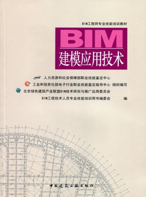 BIM建模應(yīng)用技術(shù)