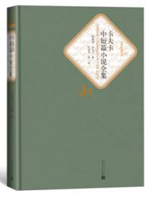卡夫卡中短篇小說全集（精裝版）
