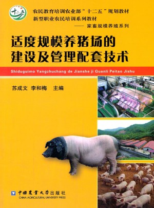 適度規模養豬場的建設及管理配套技術