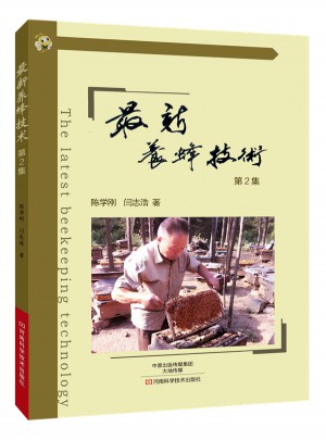 近期養蜂技術（第2集）