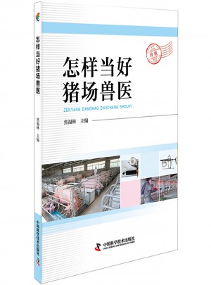 怎樣當好豬場獸醫