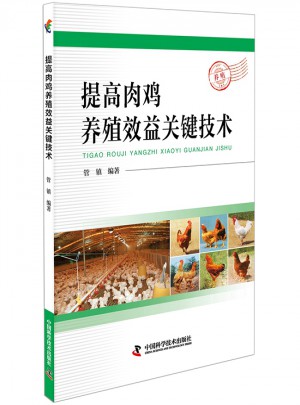 提高肉雞養殖效益關鍵技術