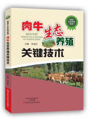 肉牛生態養殖關鍵技術
