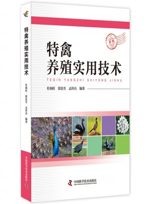 特禽養殖實用技術
