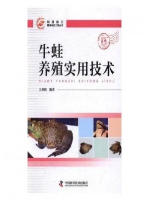 牛蛙養殖實用技術