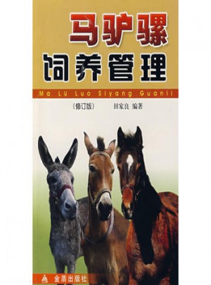 馬驢騾飼養管理（修訂版）