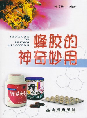 蜂膠的神奇妙用