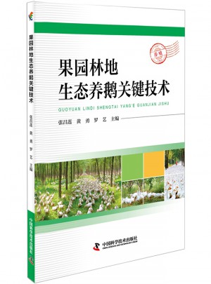 果園林地生態養鵝關鍵技術