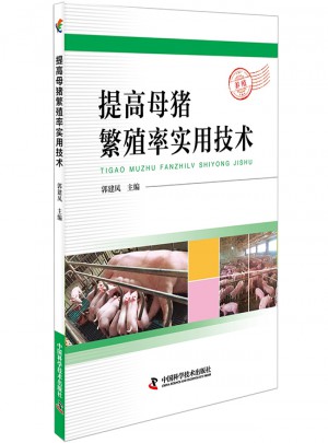 提高母豬繁殖率實用技術