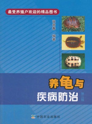 養龜與疾病防治（第二版）