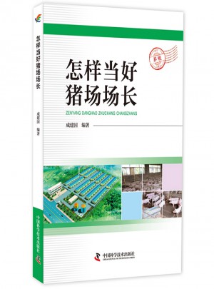 怎樣當好豬場場長
