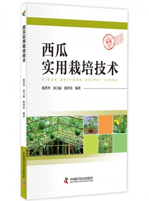 西瓜實用栽培技術