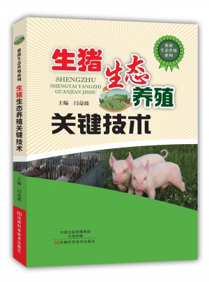 生豬生態養殖關鍵技術