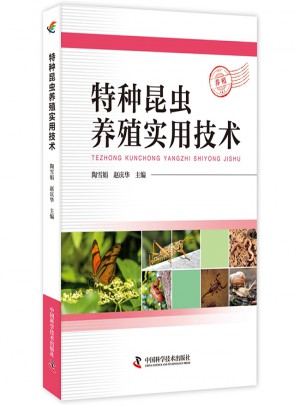 特種昆蟲養殖實用技術