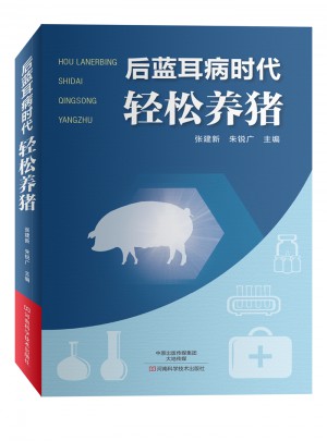 后藍耳病時代：輕松養豬