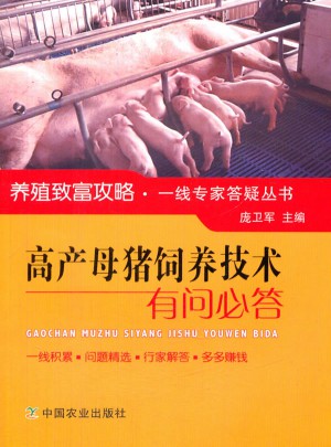 高產母豬飼養技術有問必答